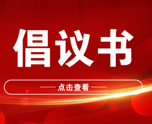 优化消费环境·提振消费信心——“3·15”保护消费者权益倡议书